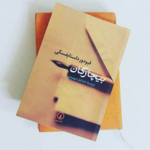 ایده  و محیطِ «بیچارگانِ» داستایفسکی، در افقِ بازخوانیِ روسی
